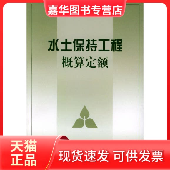 【正版现货】 水土保持工程概算定额 水利部水利水电规划设计院 黄河水利出版社