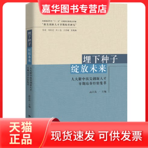 【正版现货】 埋下种子 绽放未来 人大附中拔尖创新人才早期培养经验集萃 高江涛 编 中国人民大学出版社