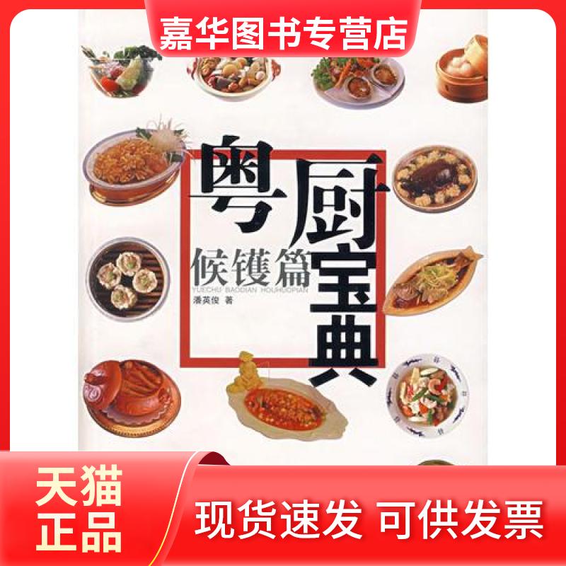 【正版现货】 粤厨宝典(侯镬篇) 潘英俊 广东岭南美术出版社
