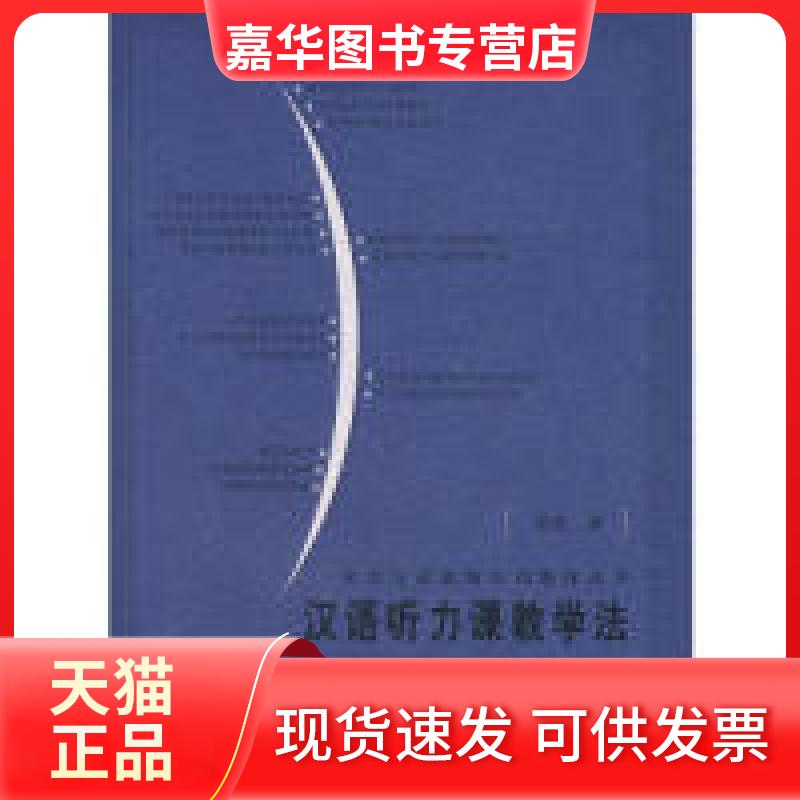 【正版现货】 汉语听力 胡波著 北京语言大学出版社