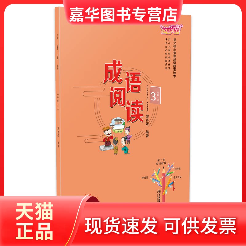 【正版现货】 小学三年级上册成语阅读语文核心素养成语故事读本 章晓云 著 江西教育出版社
