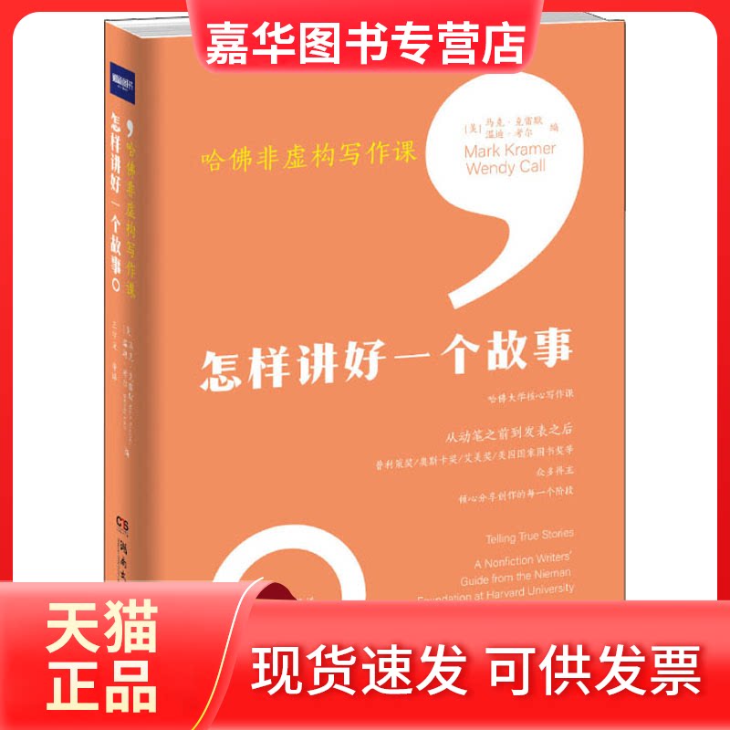 【正版现货】 哈非虚构写作课 怎样讲好一个故事 (美)马克·克雷默,(美)温迪·考尔 编 王宇光 等 译 湖南文艺出版社