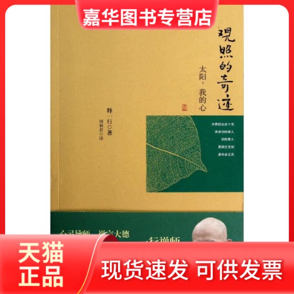 【正版现货】 太阳,我的心:观照的奇迹 释一行 著 周和君 译 线装书局