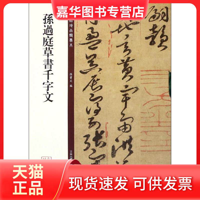 【正版现货】 孙过庭草书千字文 孙宝文 吉林出版集团有限责任公司