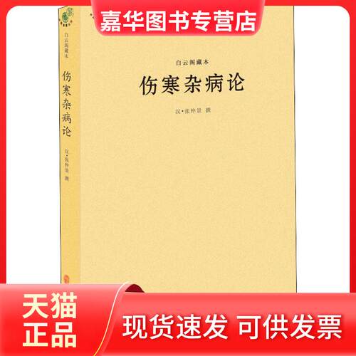 【正版现货】 白云阁藏本伤寒杂病论 (东汉)张仲景 著作 中医古籍出版社