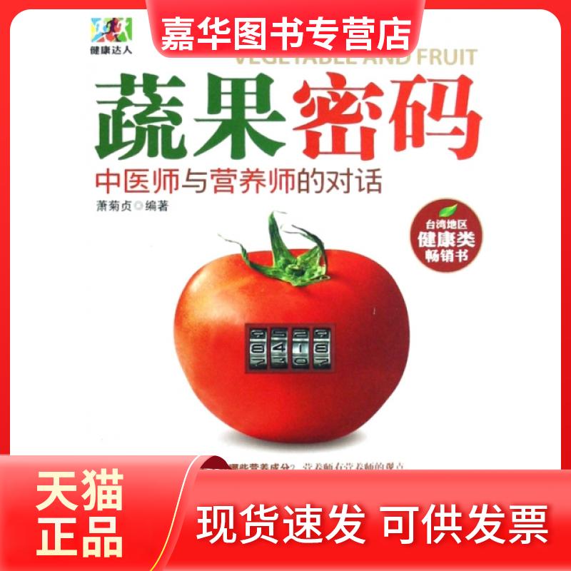 【正版现货】 蔬果密码(中医师与营养师的对话) 萧菊贞 旅游教育出版社