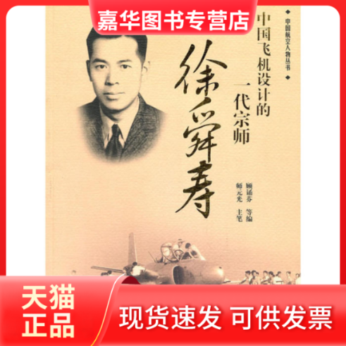 【正版现货】 中国飞机设计的一代宗师--徐舜寿 顾诵芬 航空工业出版社,书籍/杂志/报纸,其它科学技术,淘宝优惠券,粉丝福利购,淘宝优惠卷