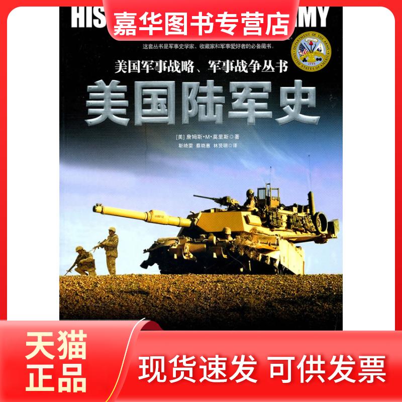 【正版现货】 美国陆军史 (美)詹姆斯·M·莫里斯著 靳绮雯 蔡晓惠 林贤明译 湖南人民出版社