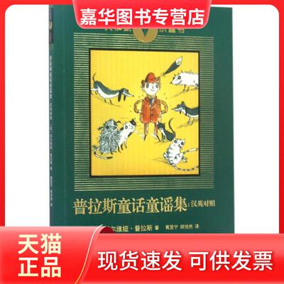 【正版现货】 普拉斯童话童谣集 (美)西尔维娅·普拉斯(Sylvia Plath) 著;黄昱宁,胡悦然 译 著作 人民文学出版社