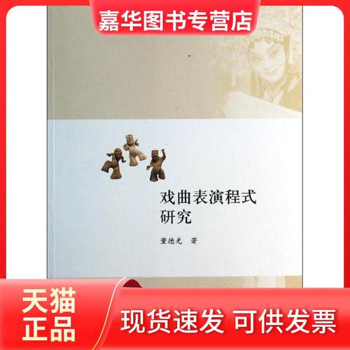 【正版现货】 戏曲表演程式研究 董德光 学苑出版社