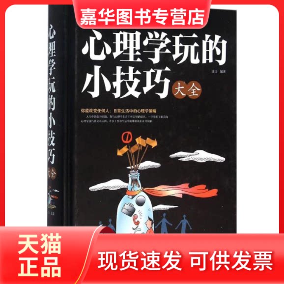 【正版现货】 心理学玩的小技巧大全 连山 编著 著作 京华出版社