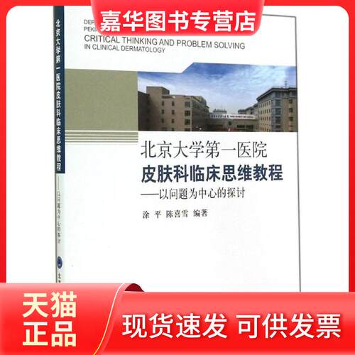 【正版现货】 北京大学医院皮肤科临床思维教程:以问题为中心的探讨 无 著 涂平 等 编 北京大学医学出版社