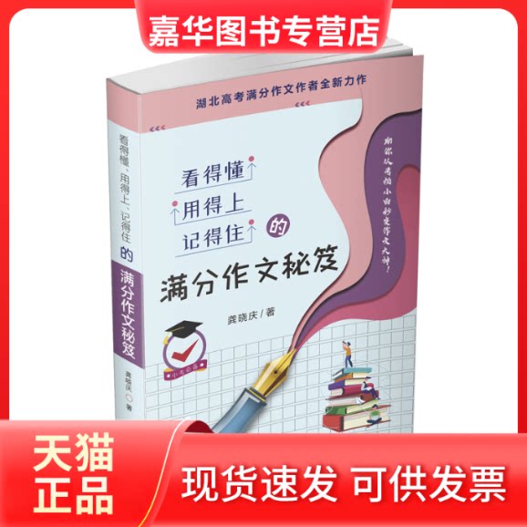 【正版现货】 看得懂用得上记得住的满分作文秘笈 龚晓庆 著 中山大学出版社
