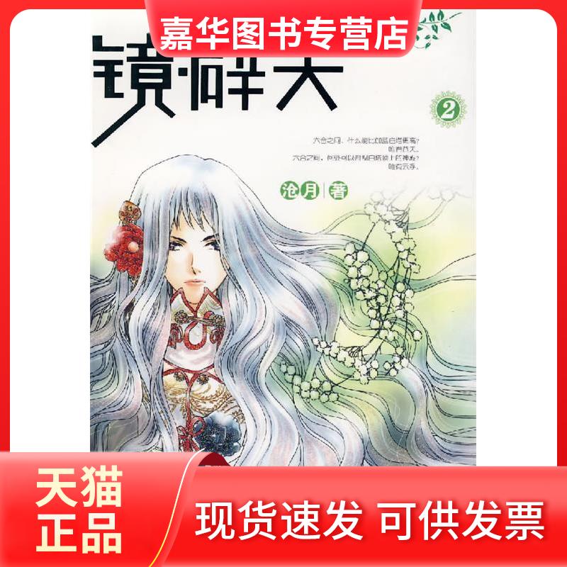 【正版现货】 镜·辟天2 沧月 内蒙古文艺出版社