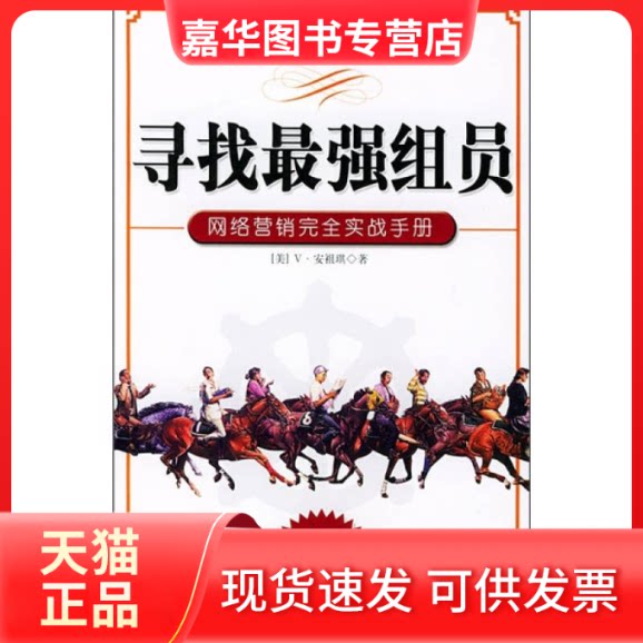 【正版现货】 寻找组员:网络营销实战手册 (美)安祖琪 海鸣 海峡文艺出版社