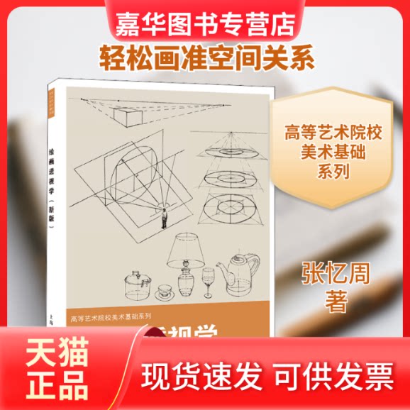 【正版现货】 绘画透视学(新版) 张忆周 著 上海人民美术出版社
