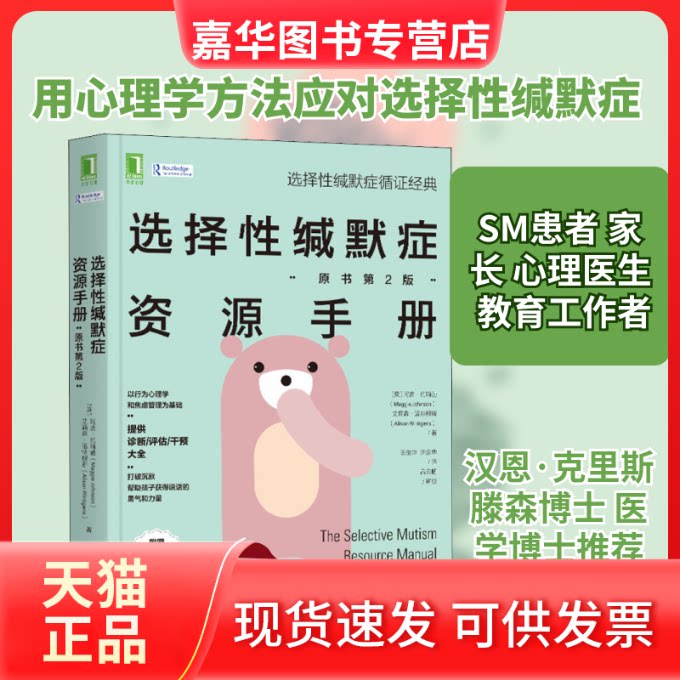 【正版现货】 选择缄默症资源手册(原书第2版) (英)玛吉·约翰逊,(英)艾莉森·温特根斯 著 王俊华,许念华 译 机械工业出版社