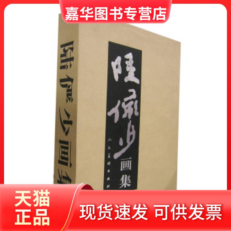 【正版现货】 陆俨少画集(上下卷) 陆俨少 绘 人民美术出版社