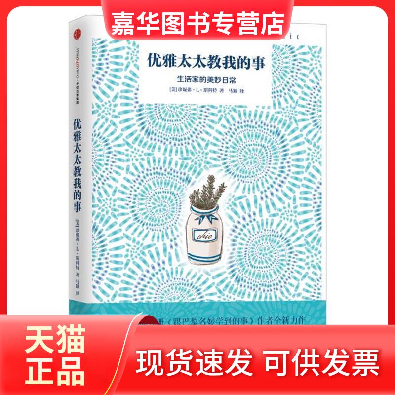 【正版现货】 优雅太太教我的事 [美]珍妮弗·L·斯科特 著 中信出版社