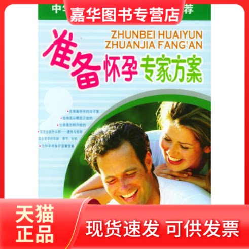【正版现货】 准备怀孕专家方案/母婴丛书 妇幼保健课题专家组 世界图书出版公司