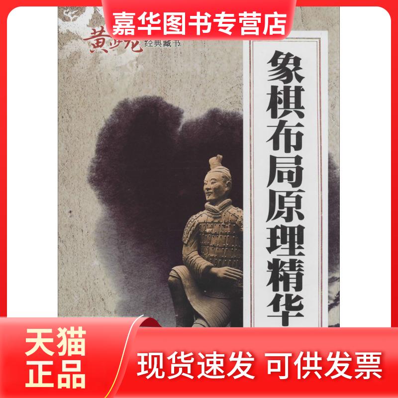 【正版现货】 象棋布局原理精华 无 著 黄少龙 编 经济管理出版社
