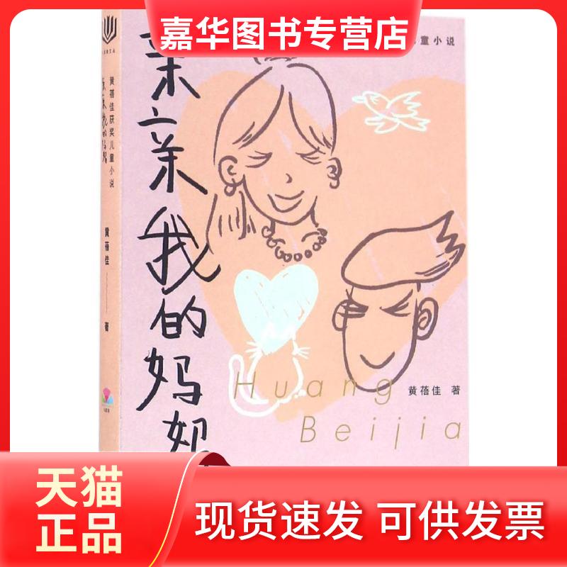 【正版现货】 亲亲我的妈妈 黄蓓佳 著;张一晗 绘 著作 湖北教育出版社