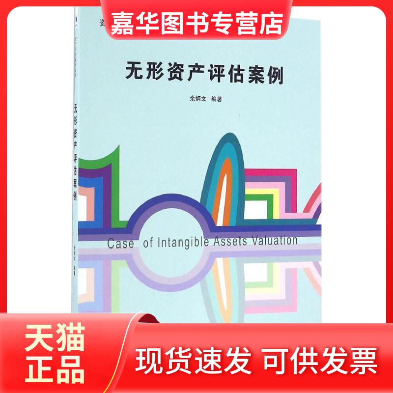 【正版现货】 无形资产评估案例 余炳文 编著 经济管理出版社