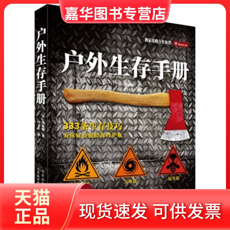 【正版现货】 户外生存手册 (美)约翰逊|译者:闫卫东 北京美术摄影出版社