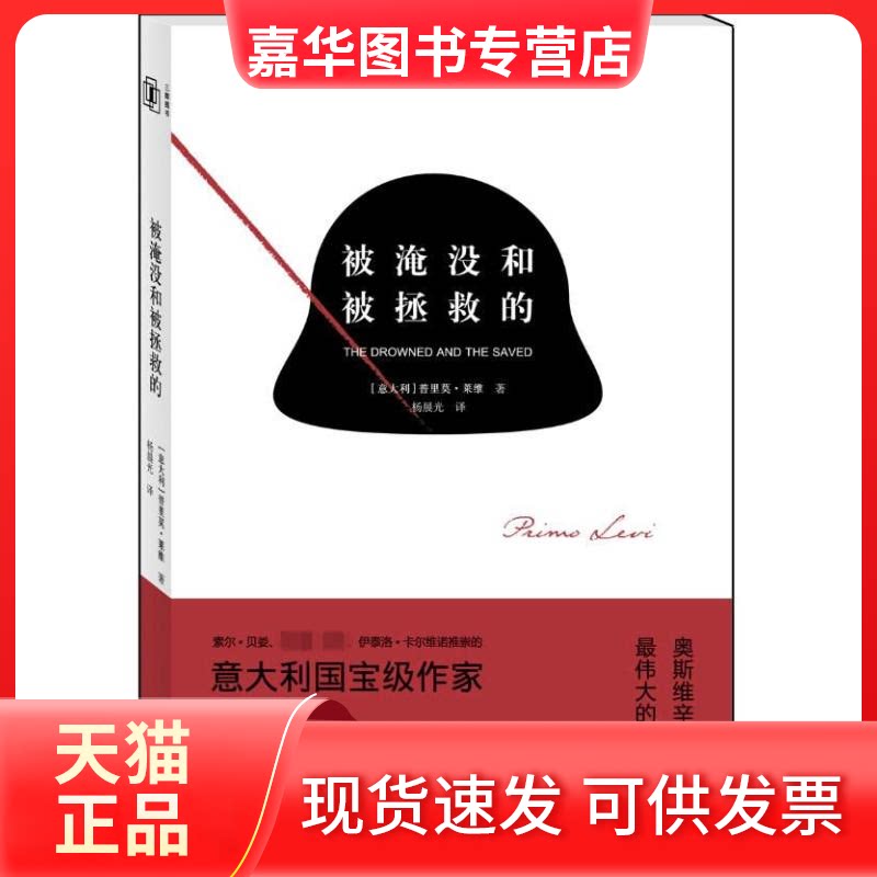 【正版现货】 被淹没和被拯救的 (意大利)普里莫.莱维;杨晨光 上海三联书店
