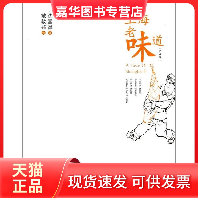 【正版现货】 上海老味道(增订版)/沈嘉禄 沈嘉禄 著作 上海文化出版社
