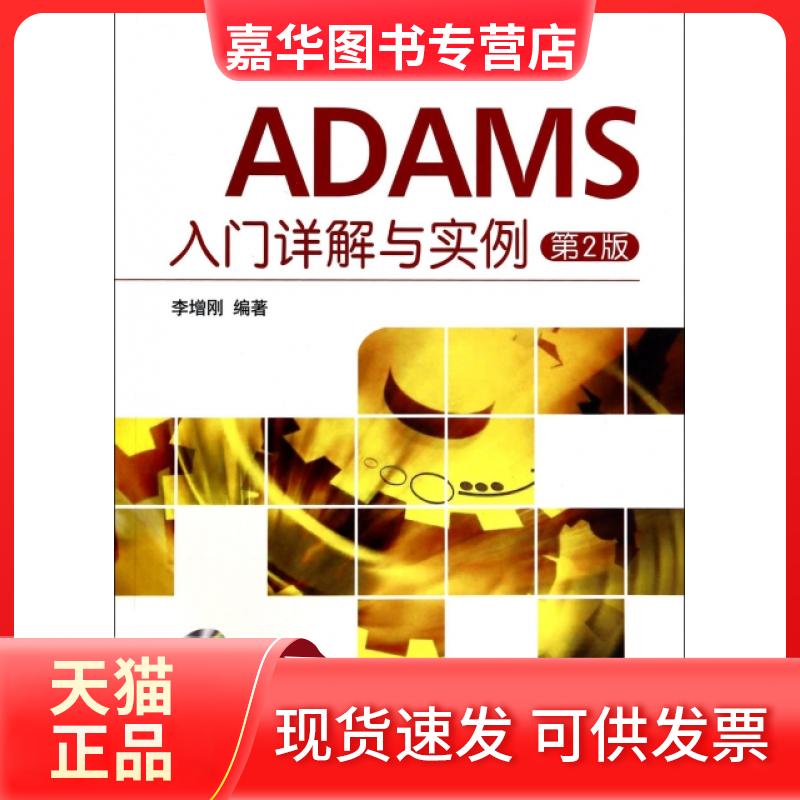 【正版现货】 ADAMS入门详解与实例(附光盘第2版) 李增刚 国防工业出版社