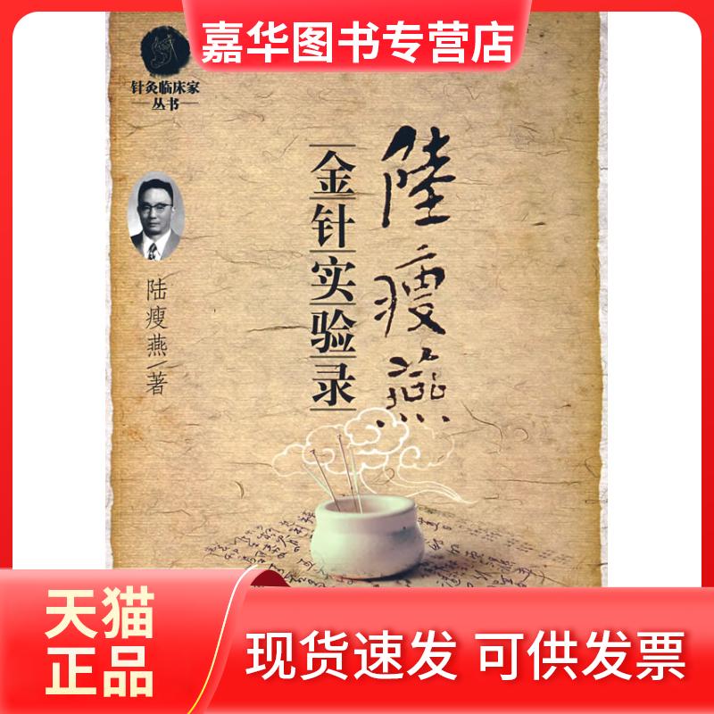【正版现货】 陆瘦燕金针实验录.针灸临床家 陆瘦燕 人民军医出版社