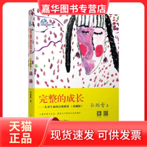 【正版现货】 完整的成长:儿童生命的自我创造 孙瑞雪 著 著 中国妇女出版社