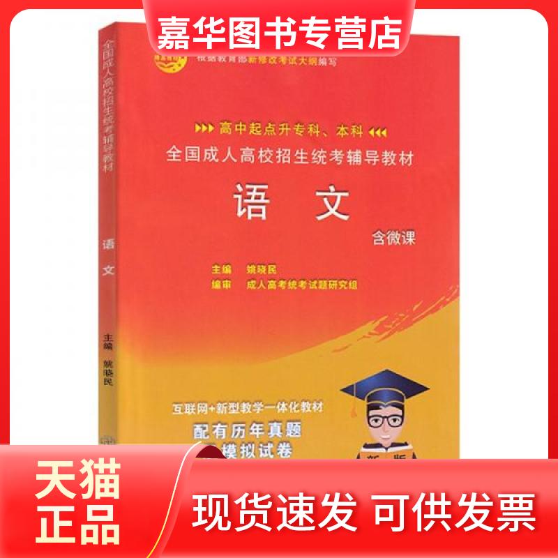 【正版现货】 全国成人高考教材 高中起点升专科、 语文 内含历年真题及模拟试卷 姚晓民  著 江西教育出版社