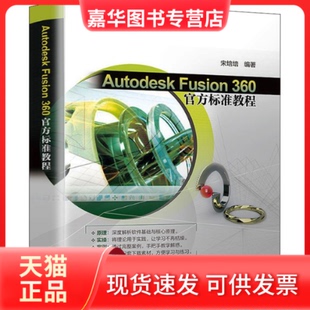 【正版现货】 Autodesk Fusion 360官方标准教程 宋培培 清华大学出版社