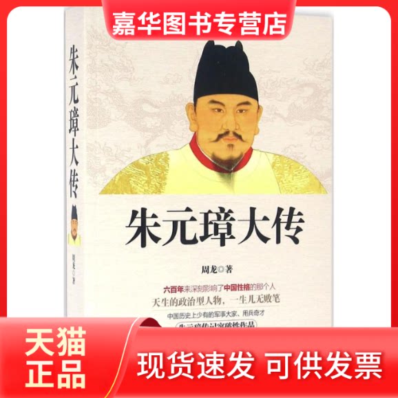 【正版现货】 朱元璋大传 周龙 现代出版社