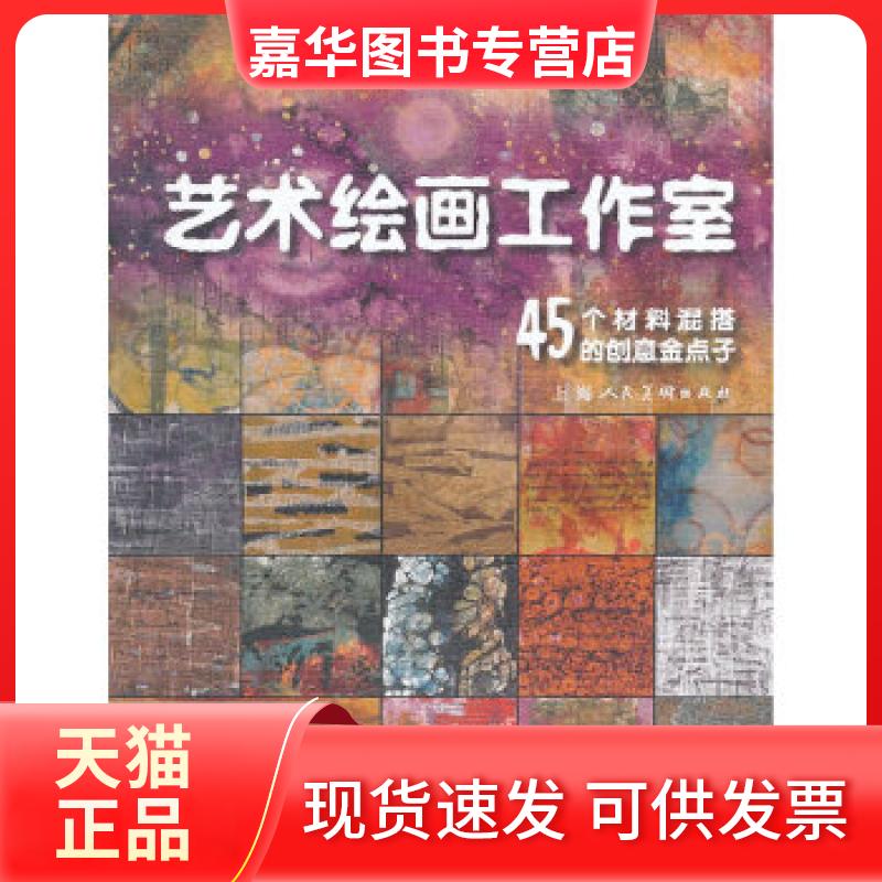 【正版现货】 艺术绘画工作室---45个材料混搭的创意金点子 (美)麦克罗伊著;(美)威尔逊绘 上海人民美术出版社