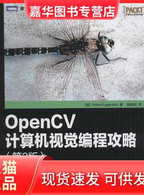 【正版现货】 OpenCV计算机视觉编程攻略（第2版） 拉戈尼尔 人民邮电出版社