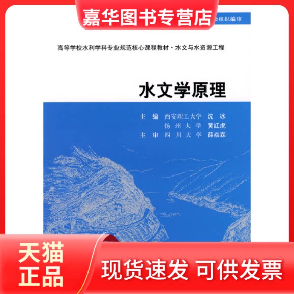 【正版现货】 水文学原理(高等学校水利学科专业规范核心课程教材·水文与水资源工程) 沈冰，黄红虎　主编 著 中国水利水电出版社