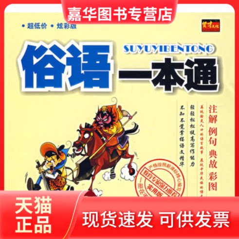 【正版现货】 俗语一本通(实用版炫彩版) 贤才文化 湖南文艺出版社