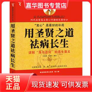 【正版现货】 用圣贤之道祛病长生(解读国医养生经典(第3辑)) 吴昱遐 重庆出版社