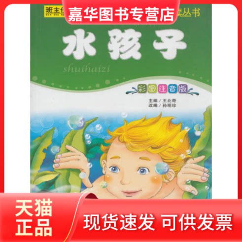 【正版现货】 水孩子(彩图注音版)/小学生语文丛书 王北奇|改编#cln#孙明珍 延边大学出版社