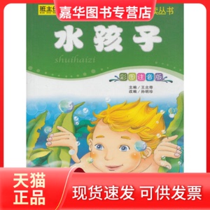 【正版现货】 水孩子(彩图注音版)/小学生语文丛书 王北奇|改编#cln#孙明珍 延边大学出版社