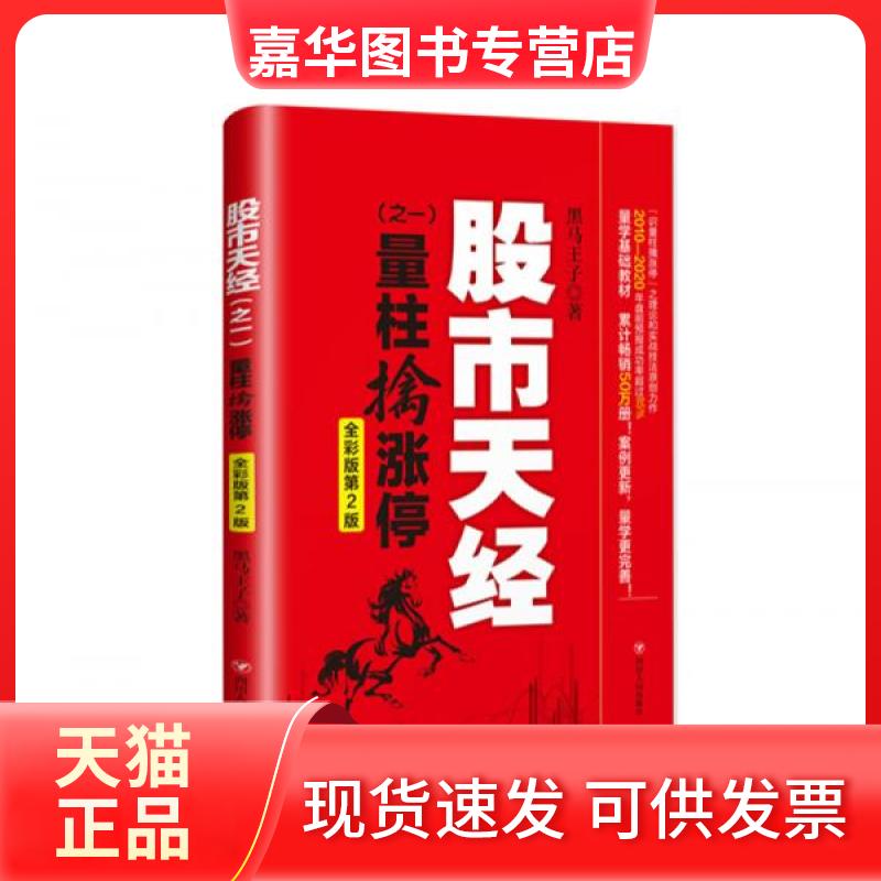 【正版现货】 量柱擒涨停(全彩版第2版)/天经之一 黑马王子 著 四川人民出版社