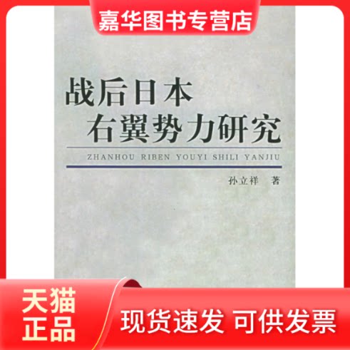 【正版现货】 战后日本右翼势力研究 孙立祥 中国社会科学出版社