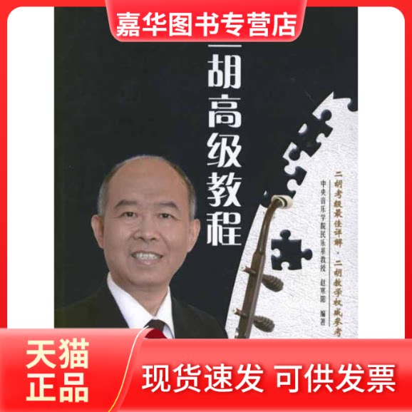 【正版现货】 二胡高级教程 赵寒阳 著 蓝天出版社