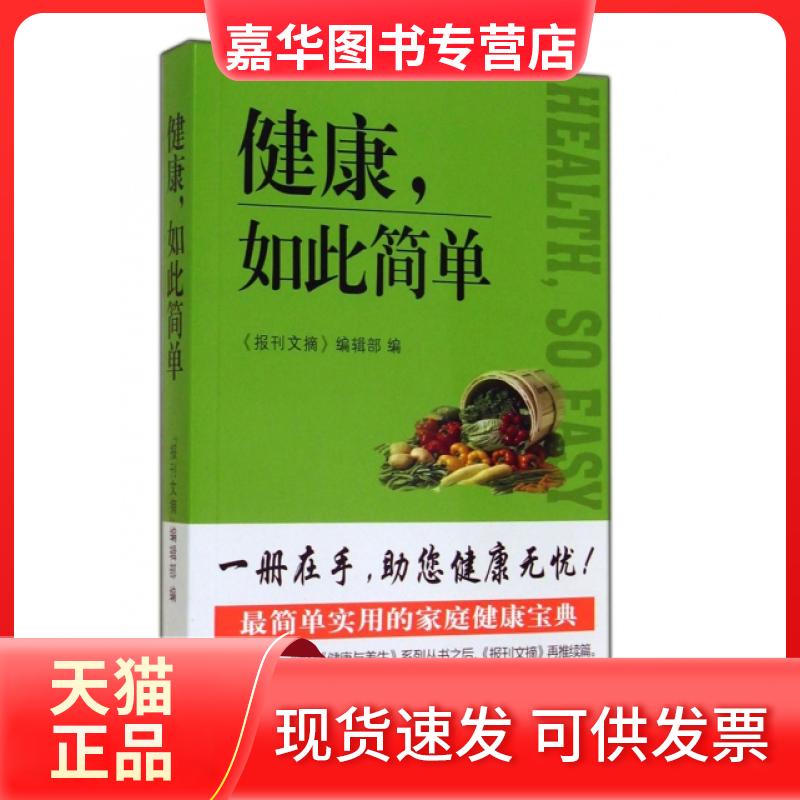 【正版现货】 健康如此简单 报刊文摘编辑部 上海三联