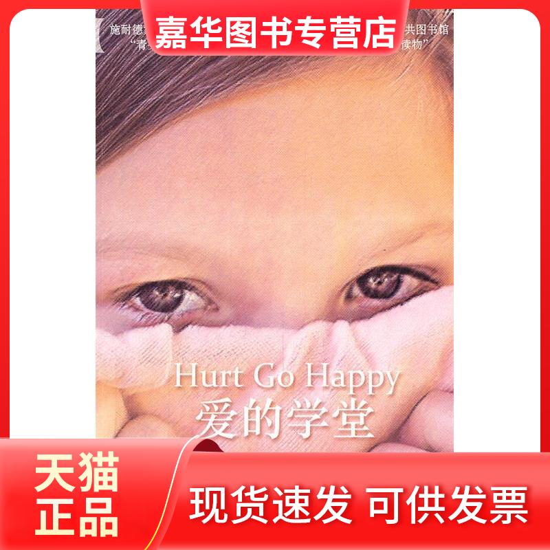 【正版现货】 爱的学堂 金妮·罗尔比 著 叶如兰 等 译 人民文学出版社