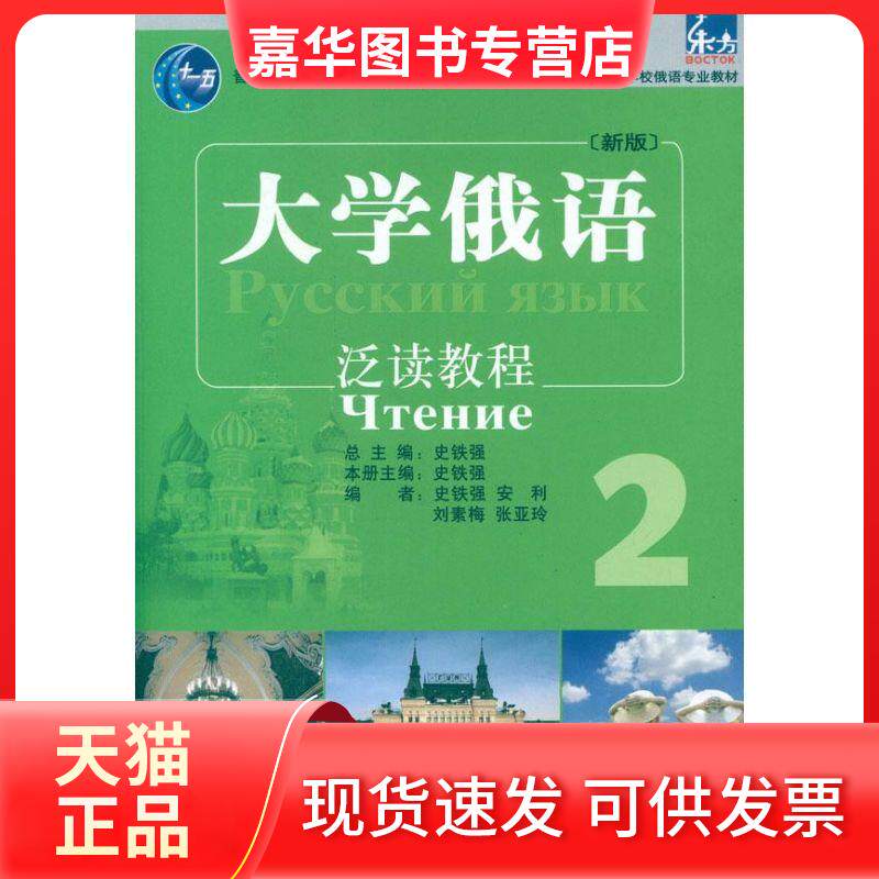 【正版现货】 大学俄语东方(新版)(2)(泛读教程) 史铁强 外语教学与研究出版社