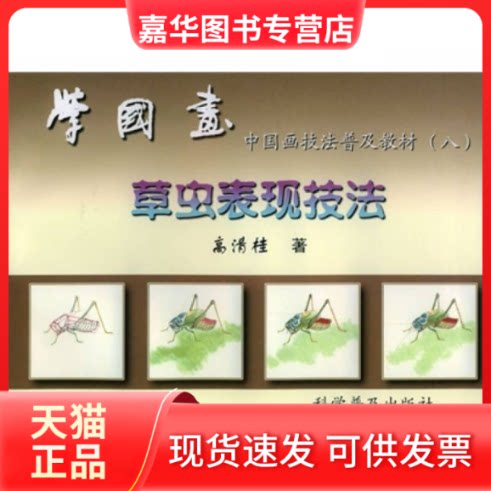 【正版现货】 学国画(草虫表现技法)/中国画技法普及教材(中国画技法普及教材) 高清桂 科学普及出版社
